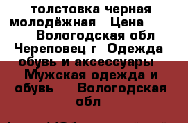 толстовка черная молодёжная › Цена ­ 1 000 - Вологодская обл., Череповец г. Одежда, обувь и аксессуары » Мужская одежда и обувь   . Вологодская обл.